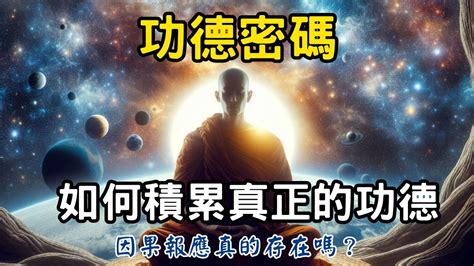 因果報應是真的嗎|【因果報應是真的嗎】因果報應真的存在嗎？揭開「因果律」與三。